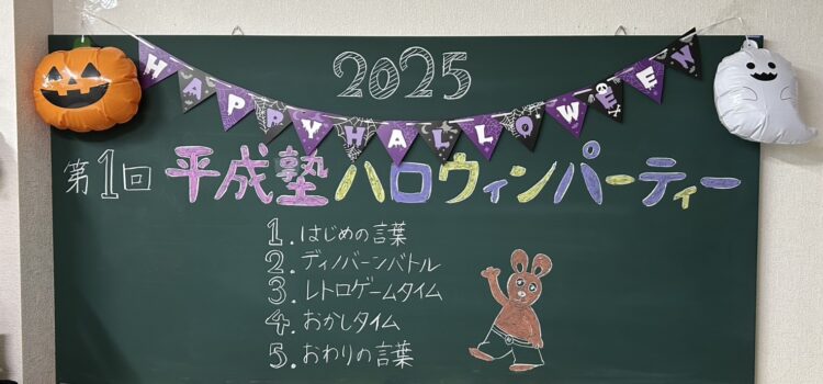 平成塾ハロウィンパーティー　その１